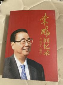 李鹏回忆录（1928-1983）