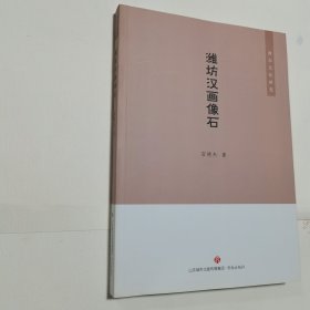 潍水文化研究：潍坊汉画像石