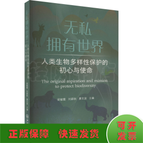 无私拥有世界：人类生物多样性保护的初心与使命