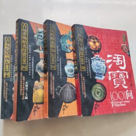 古玩鉴定辨伪1001问+古玩市场拍卖投资1001问+古玩收藏基础知识1001问+古玩淘宝实战1001例【4本合售】