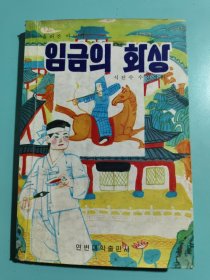 朝鲜族民间故事集（朝鲜文）