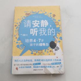 请安静 听我的 培养4-7岁孩子的领导力  未开封    货号Z6