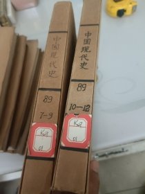 中国现代史（1989年7---12册合订本）