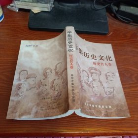 辛集歷史文化：歷史名人卷（劉存柱簽名鈐印贈本）