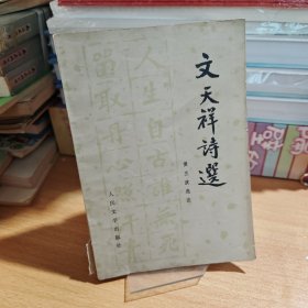 文天祥詩選