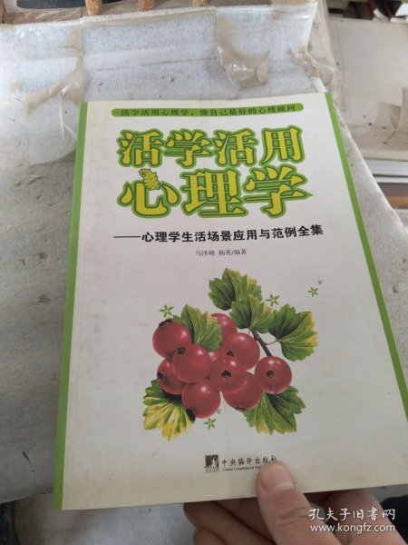 活学活用心理学：心理学生活场景应用与范例全集