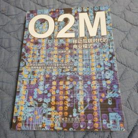 O2M：移动互联时代的商业模式