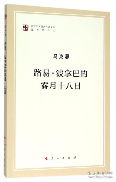 路易·波拿巴的雾月十八日