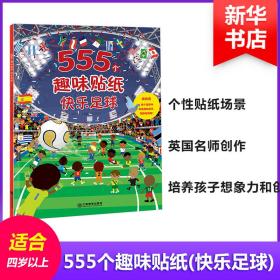 快乐足球/555个趣味贴纸