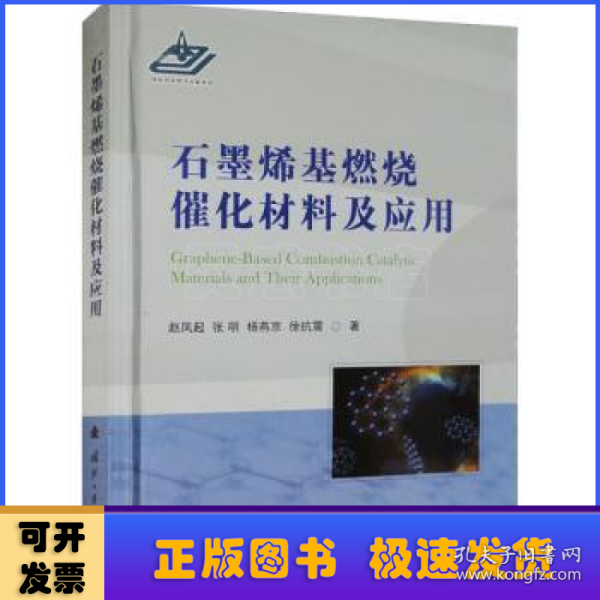 石墨烯基燃烧催化材料及应用