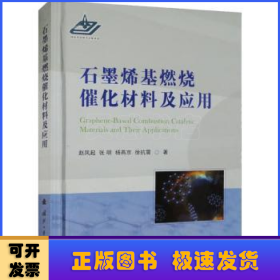 石墨烯基燃烧催化材料及应用