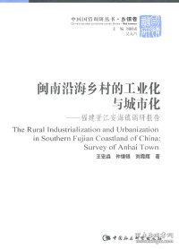 闽南沿海乡村的工业化与城市化