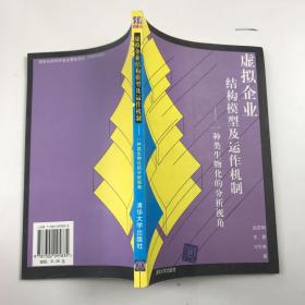 虚拟企业结构模型及运作机制:一种类生物化的分析视角