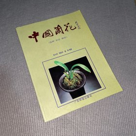 中国兰花（品种·欣赏·栽培）