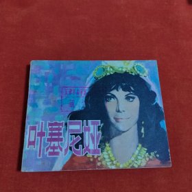 叶塞尼亚