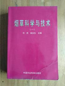 烟草科学与技术(一) 印数3000