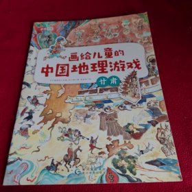 画给儿童的中国地理游戏 甘肃