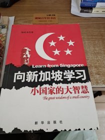 向新加坡学习：小国家的大智慧