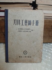 刀具工艺师手册