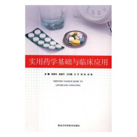 正版 实用药学基础与临床应用 9787538897425 黑龙江科学技术