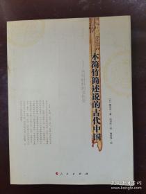 木简竹简述说的古代中国 正版现货初版本一版一印