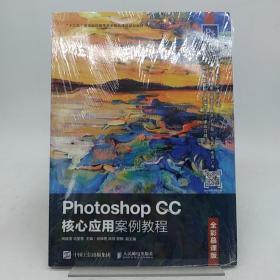 PhotoshopCC核心应用案例教程（全彩慕课版）