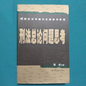 刑法总论问题思考/21世纪法学研究生参考书系列