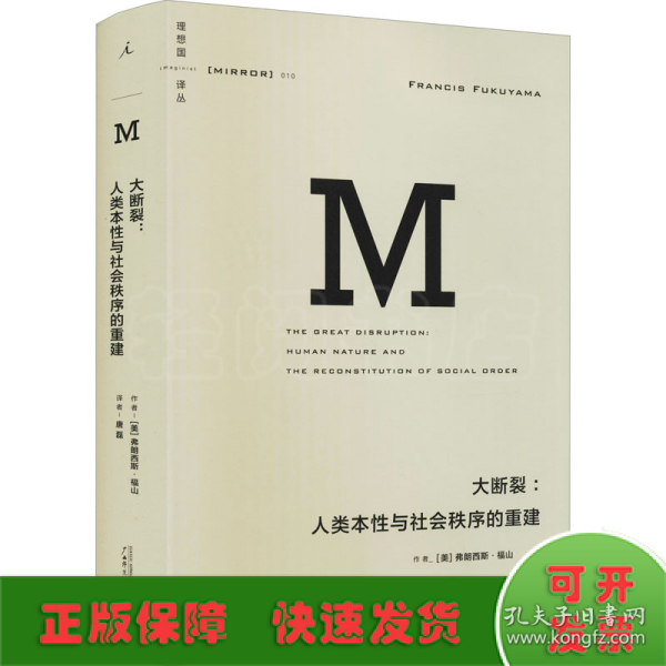 大断裂：人类本性与社会秩序的重建