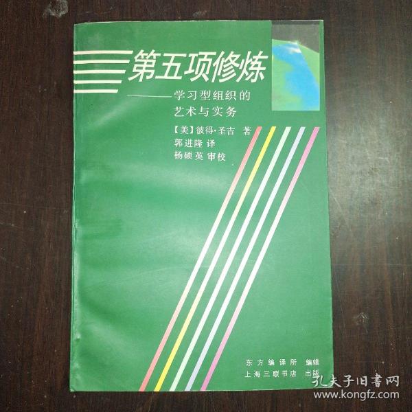 第五项修炼：学习型组织的艺术与实务