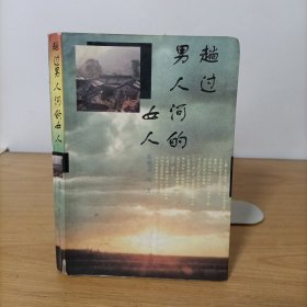 趟过男人河的女人