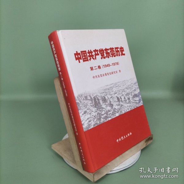 中国共产党东莞历史. 第2卷, 1949～1978