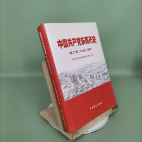 中国共产党东莞历史. 第2卷, 1949～1978