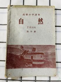 高级小学课本·自然．第四册（老课本，1963年版）