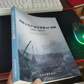 重特大生产安全事故60案例（2010-2019年）