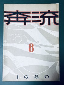 奔流 1980年 第8期