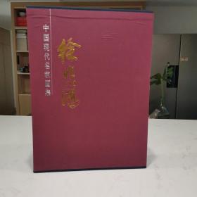 中国现代名家画集  徐悲鸿画集 一函两册 精装