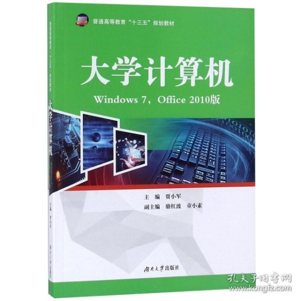 大学计算机（Windows7，Office2010版）/普通高等教育“十三五”规划教材