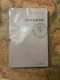 北宋转运使考述：文史哲研究丛刊