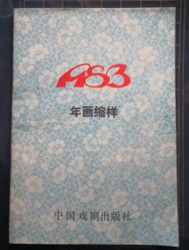 1983年年画缩样