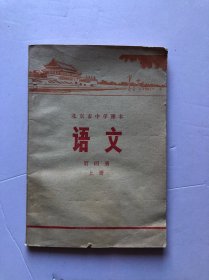 北京市中学课本 语文 第四册上册