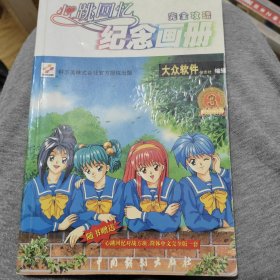 心跳回忆 纪念画册