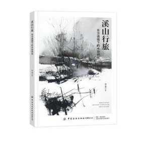 溪山行旅：东方语境下的水彩研究 美术理论 龙 新华正版