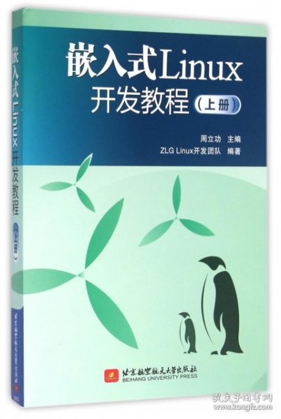 嵌入式Linux开发教程（上册）
