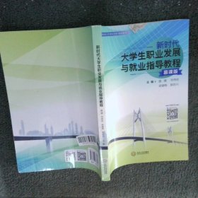 新时代大学生职业发展与就业指导教程 慕课版