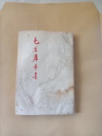 毛主席手书