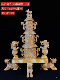 高古汉代老和田玉雕神兽玉塔，雕工精美，玉质油润通透，整套全品无残缺。