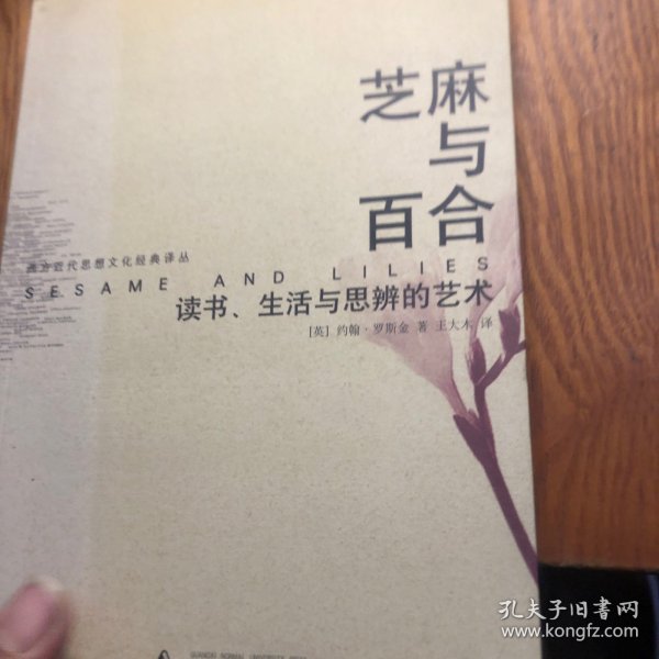 芝麻与百合：读书、生活与思辨的艺术