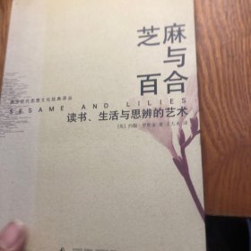 芝麻与百合：读书、生活与思辨的艺术