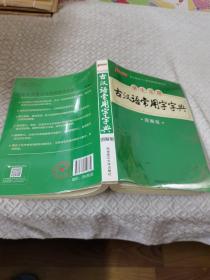 学生实用古汉语常用字字典（图解版）