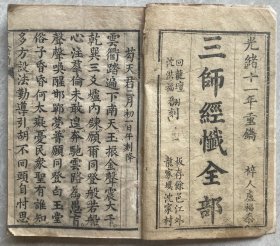 清.木刻版【三师经/忏】：内容完整丰富，尺寸25-16，厚本190页面，内容-朱氏文公飭纪敦伦复化真经/消愆宝忏；达摩祖师率性归元回生真经/消愆宝忏；张大真人明玄通微活命真经/消愆解罪宝忏。